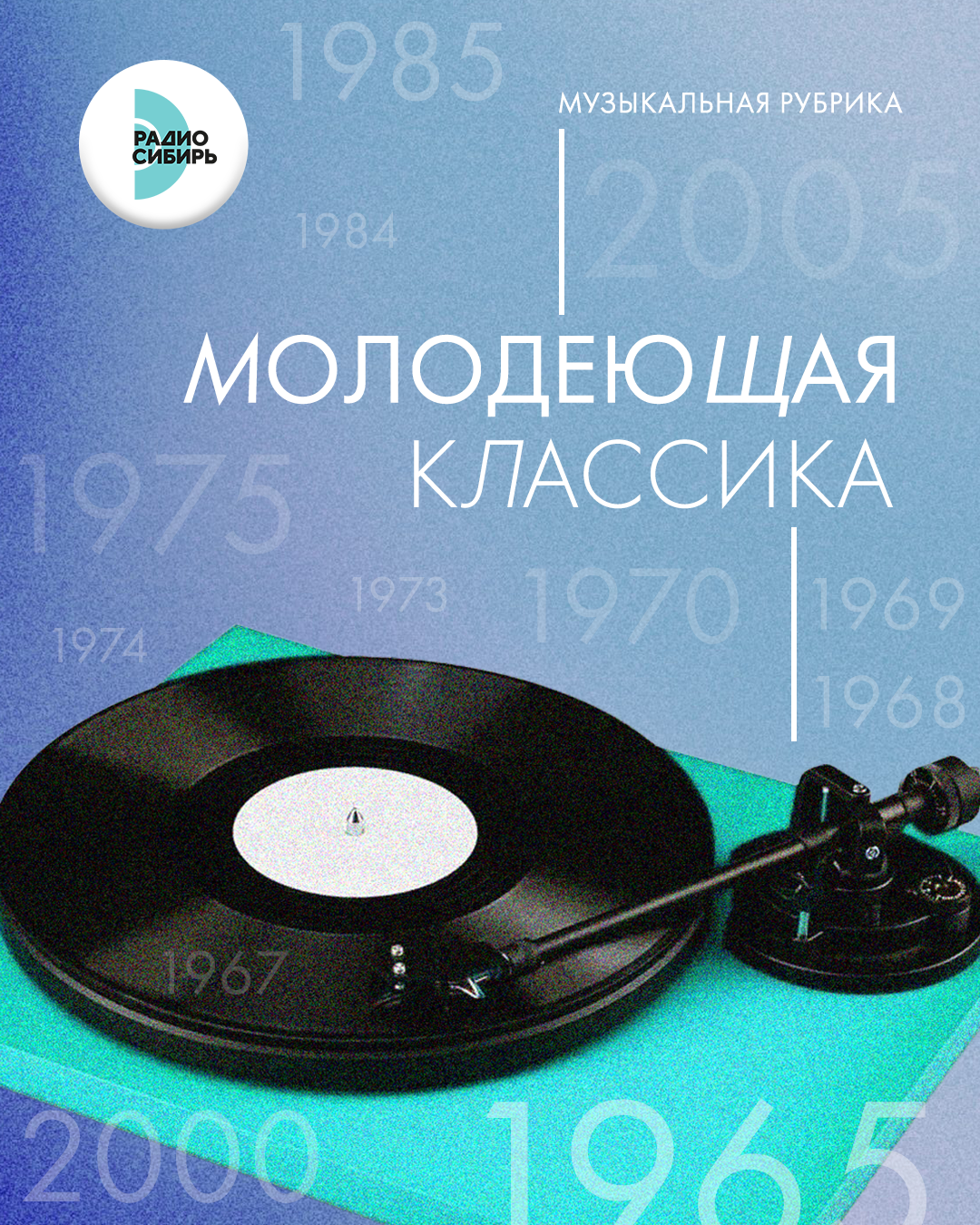 Молодеющая классика