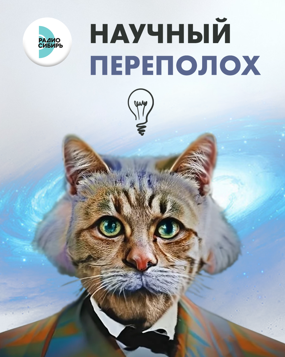 Научный переполох