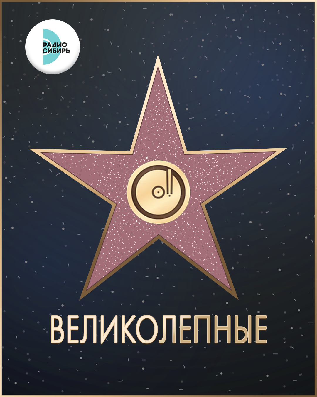 Великолепные